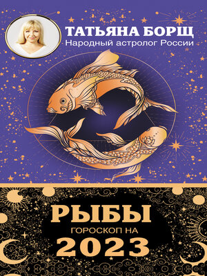 cover image of Рыбы. Гороскоп на 2023 год